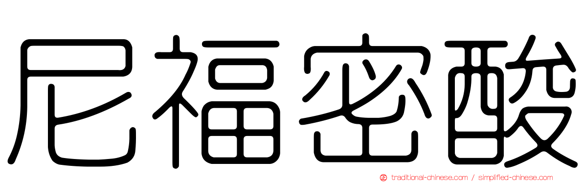 尼福密酸