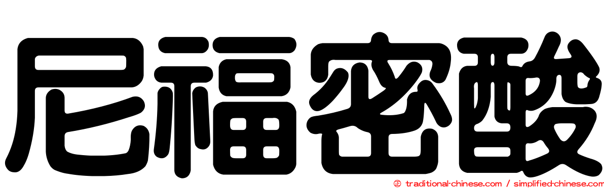 尼福密酸
