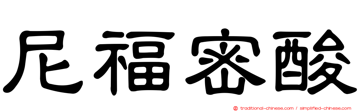 尼福密酸