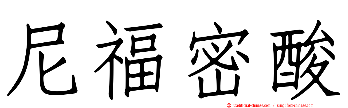 尼福密酸