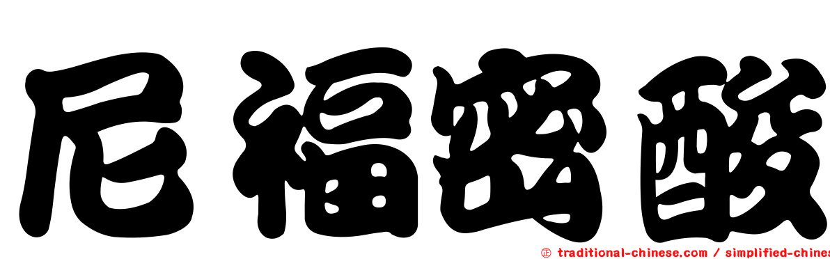 尼福密酸