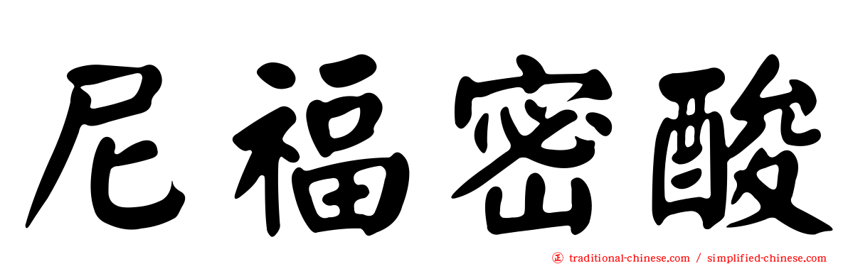 尼福密酸
