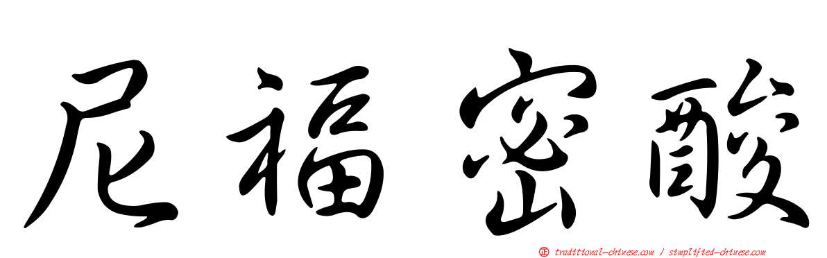 尼福密酸