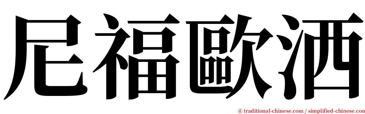 尼福歐洒 serif font