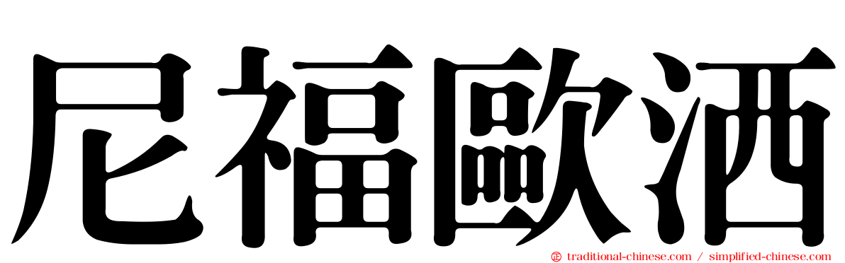 尼福歐洒