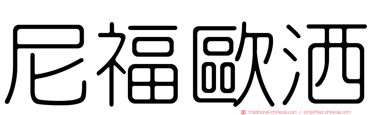 尼福歐洒