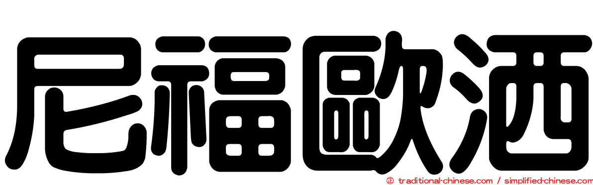 尼福歐洒