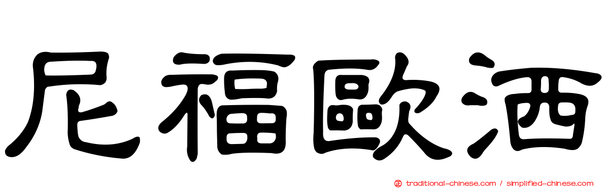尼福歐洒