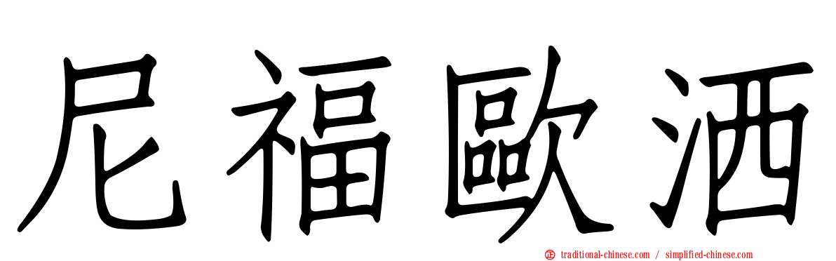 尼福歐洒