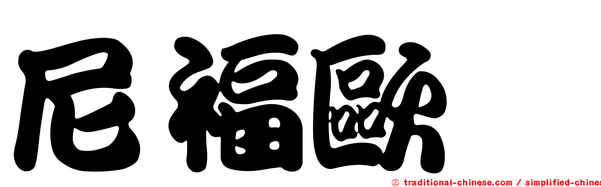 尼福歐洒