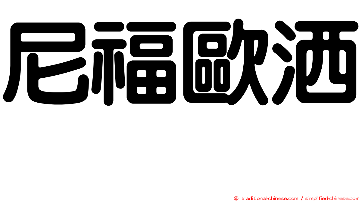 尼福歐洒噻