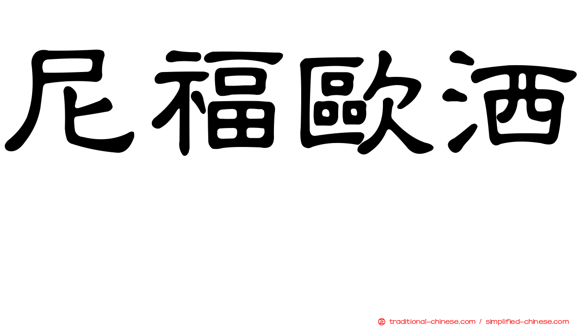 尼福歐洒噻