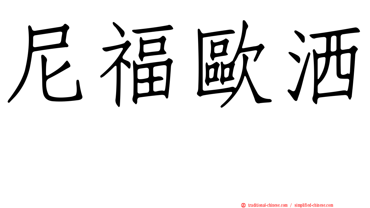 尼福歐洒噻