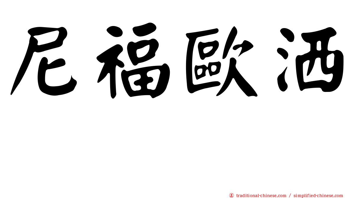 尼福歐洒噻
