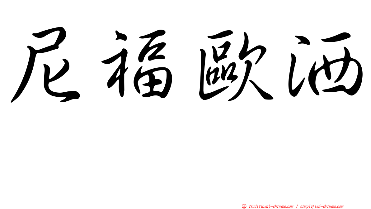 尼福歐洒噻