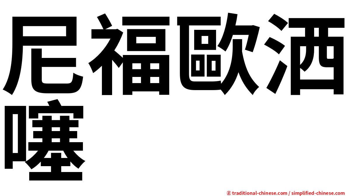 尼福歐洒噻