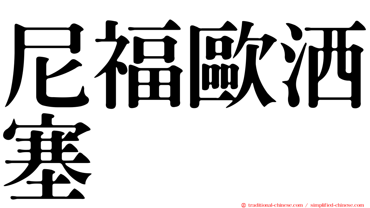 尼福歐洒塞