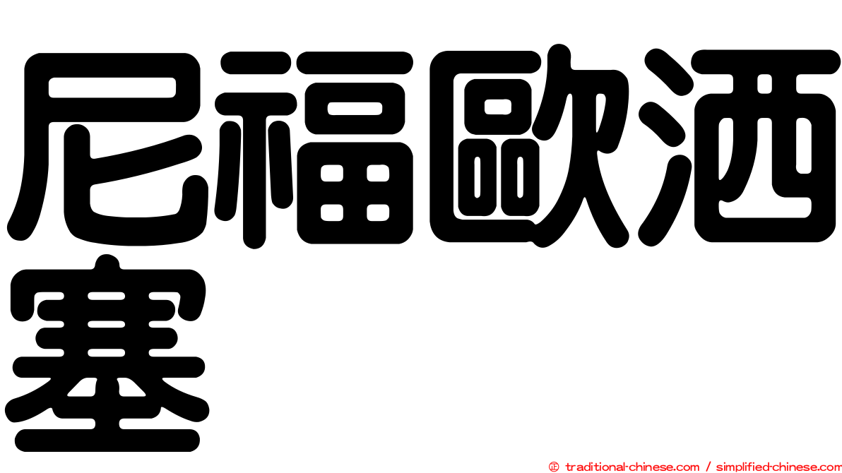 尼福歐洒塞