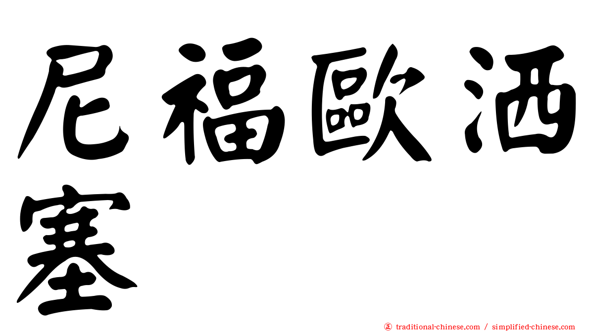 尼福歐洒塞