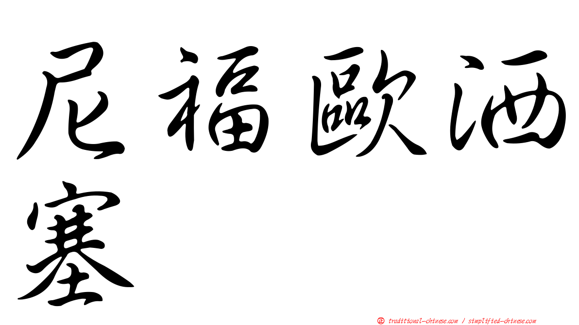 尼福歐洒塞