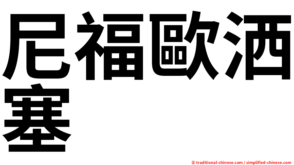 尼福歐洒塞