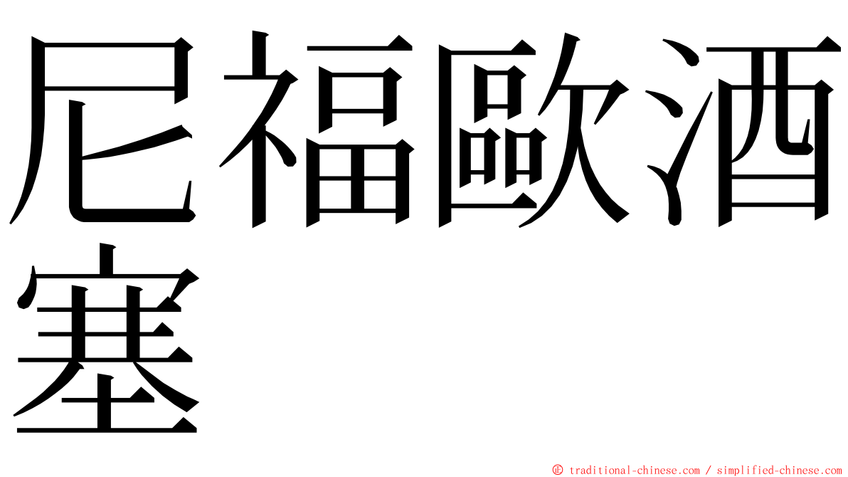 尼福歐酒塞 ming font