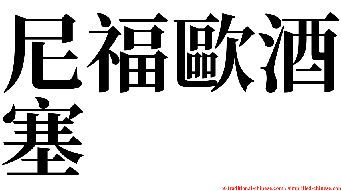 尼福歐酒塞 serif font