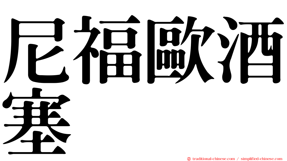 尼福歐酒塞