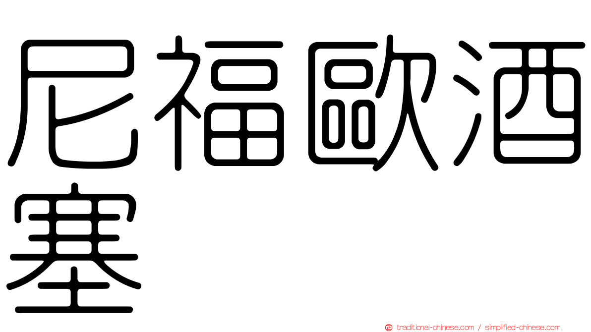 尼福歐酒塞