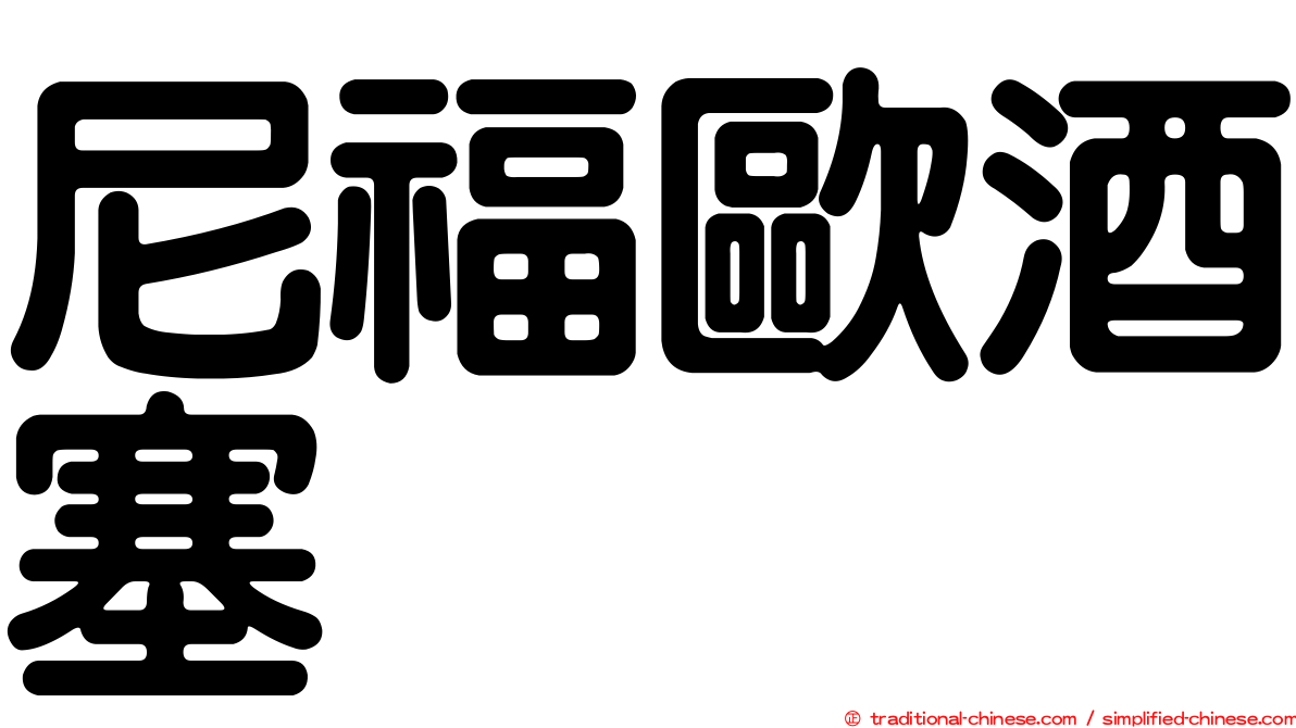 尼福歐酒塞