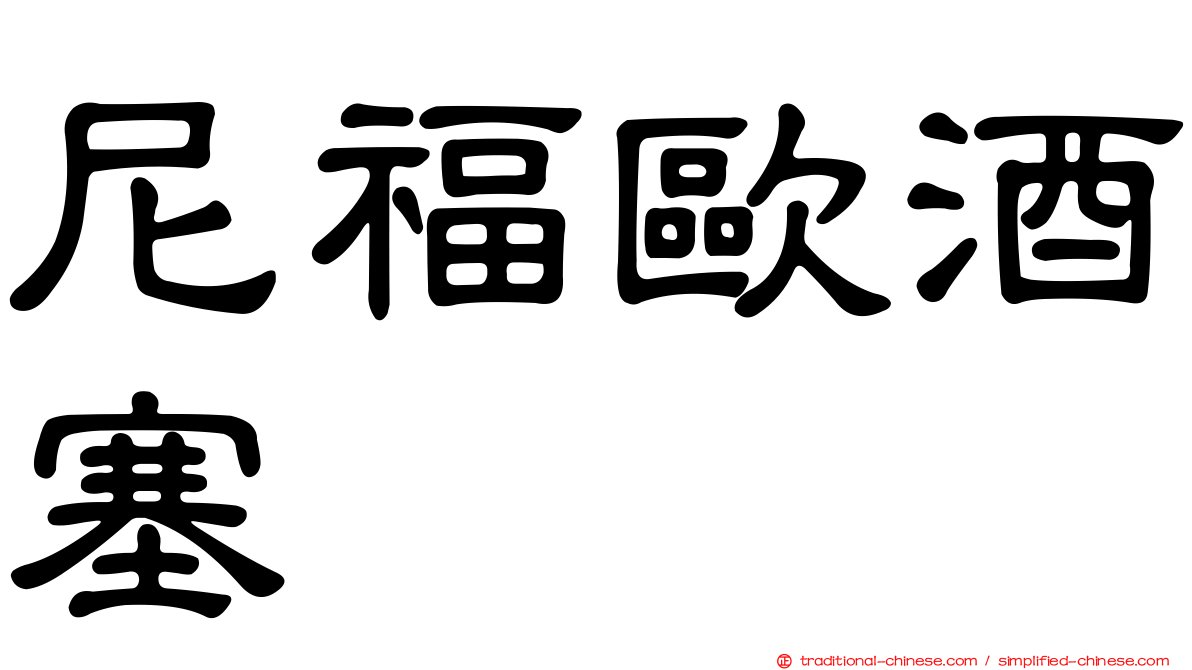 尼福歐酒塞