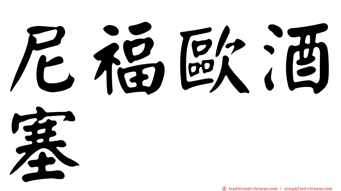 尼福歐酒塞
