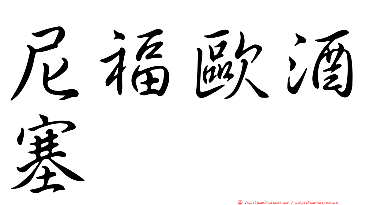 尼福歐酒塞