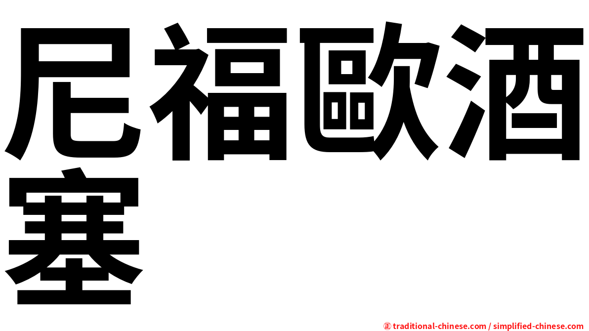 尼福歐酒塞