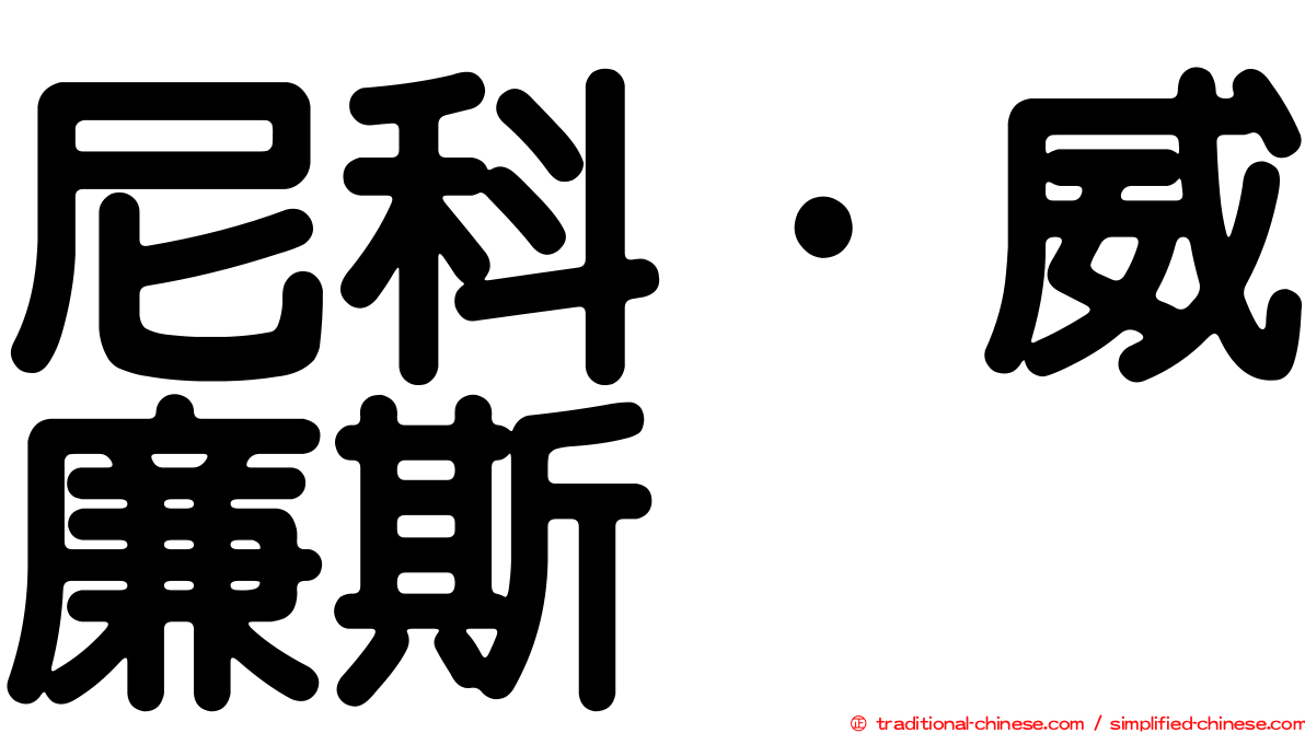 尼科·威廉斯