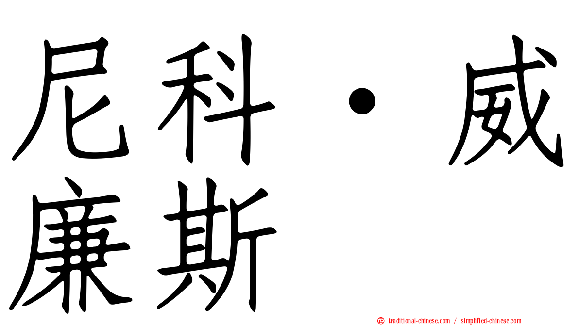 尼科·威廉斯