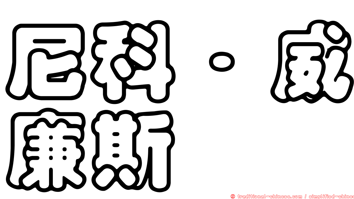 尼科·威廉斯
