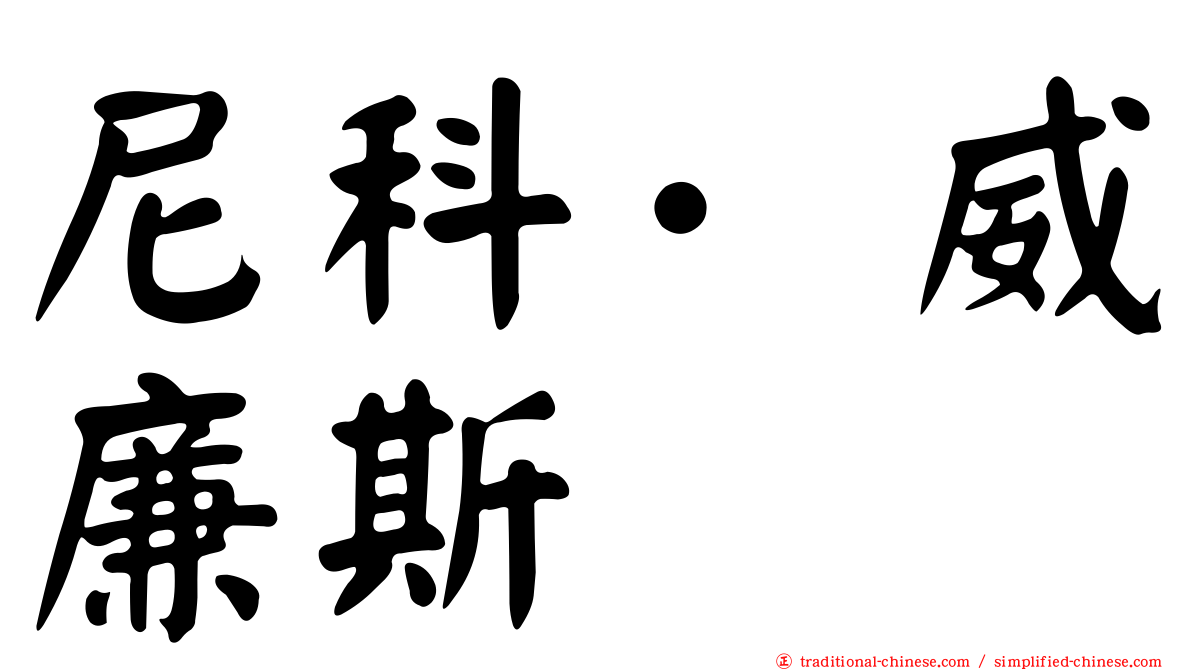 尼科·威廉斯