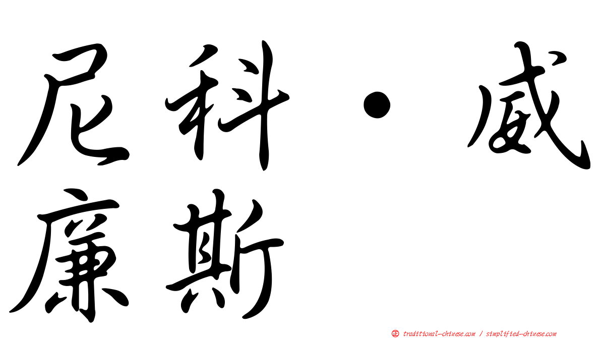 尼科·威廉斯