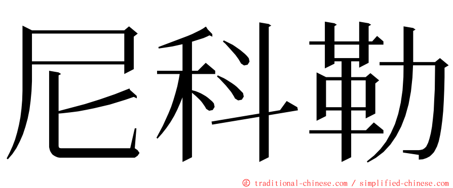 尼科勒 ming font
