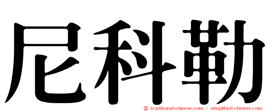 尼科勒