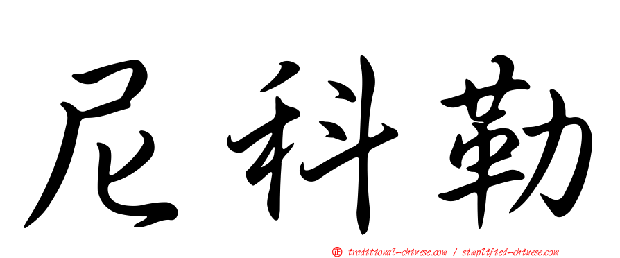 尼科勒