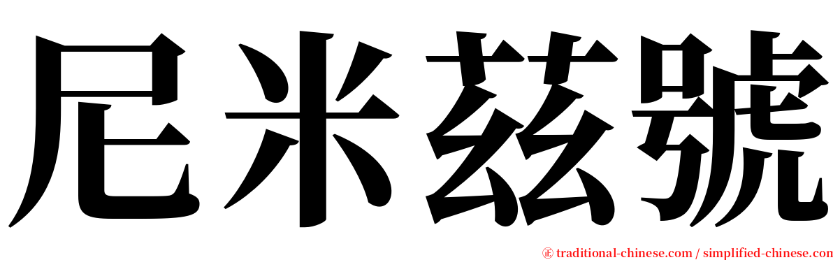 尼米茲號 serif font