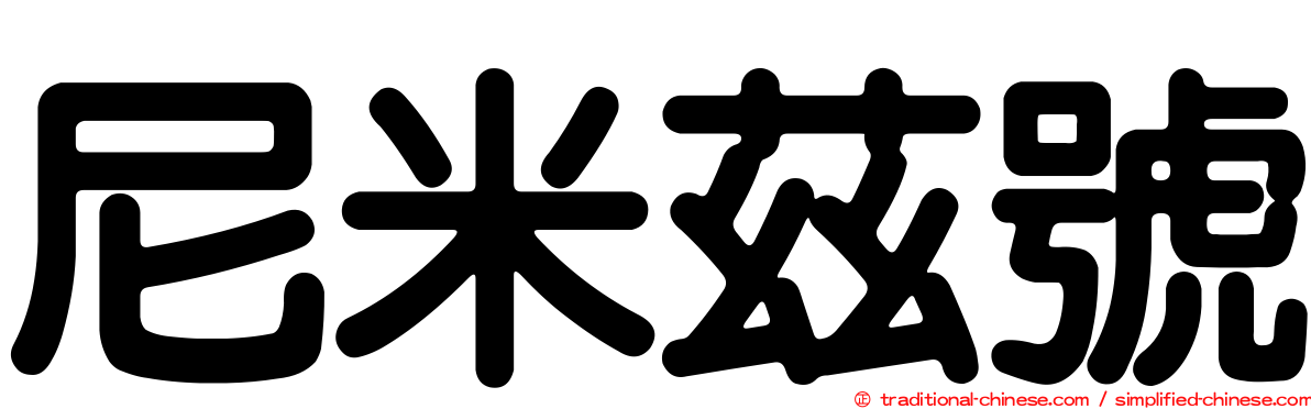 尼米茲號