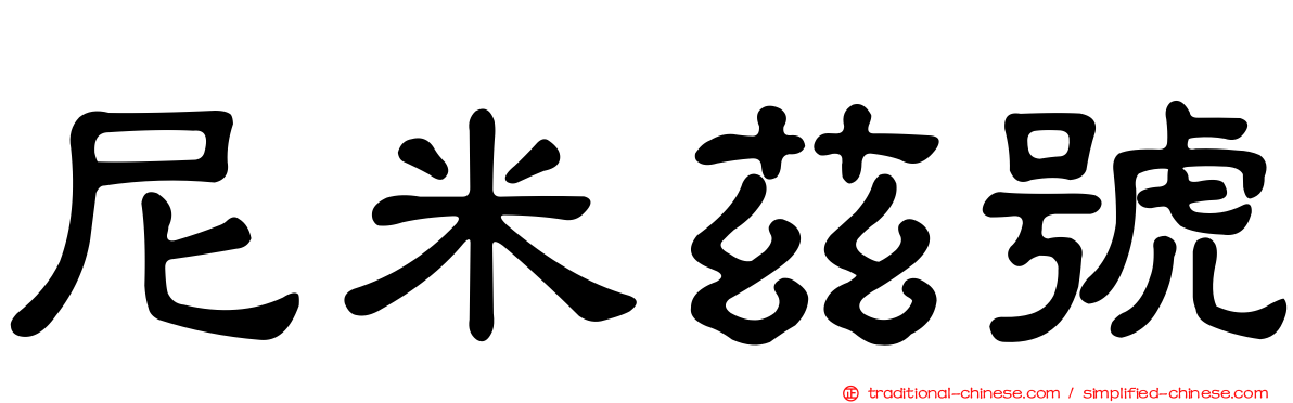 尼米茲號