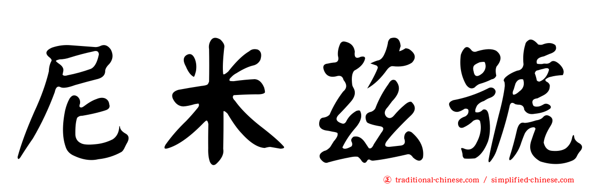 尼米茲號