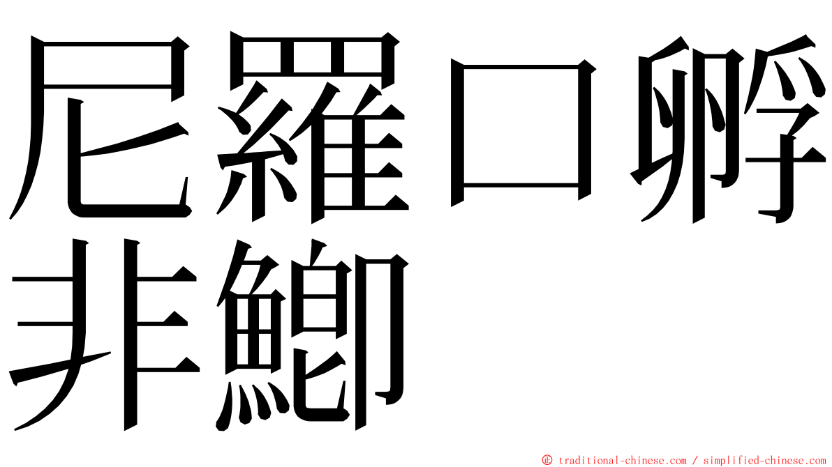 尼羅口孵非鯽 ming font