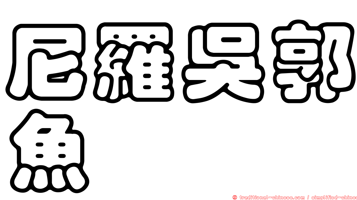 尼羅吳郭魚