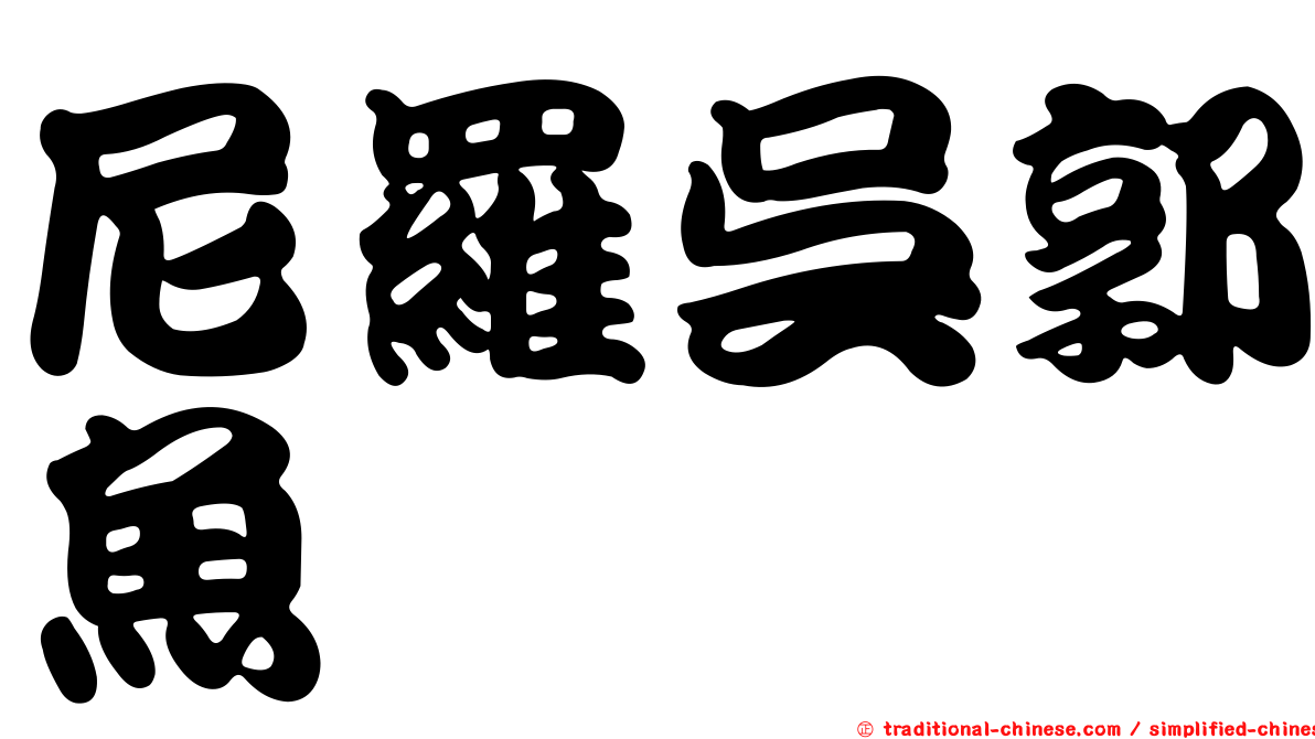 尼羅吳郭魚