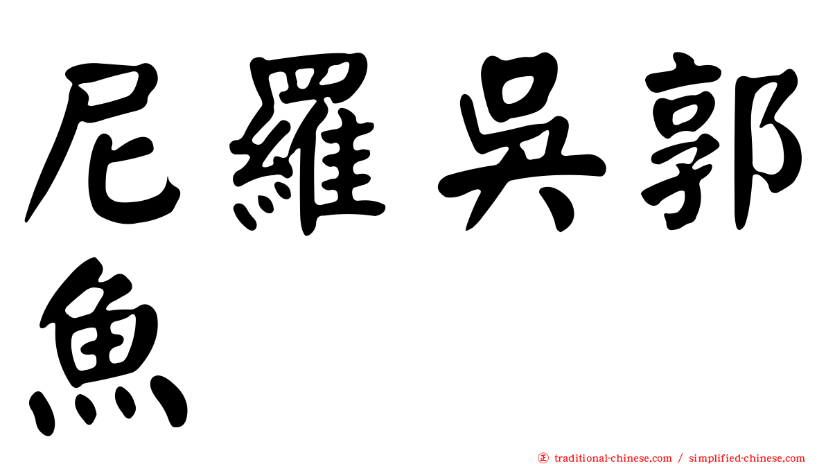 尼羅吳郭魚